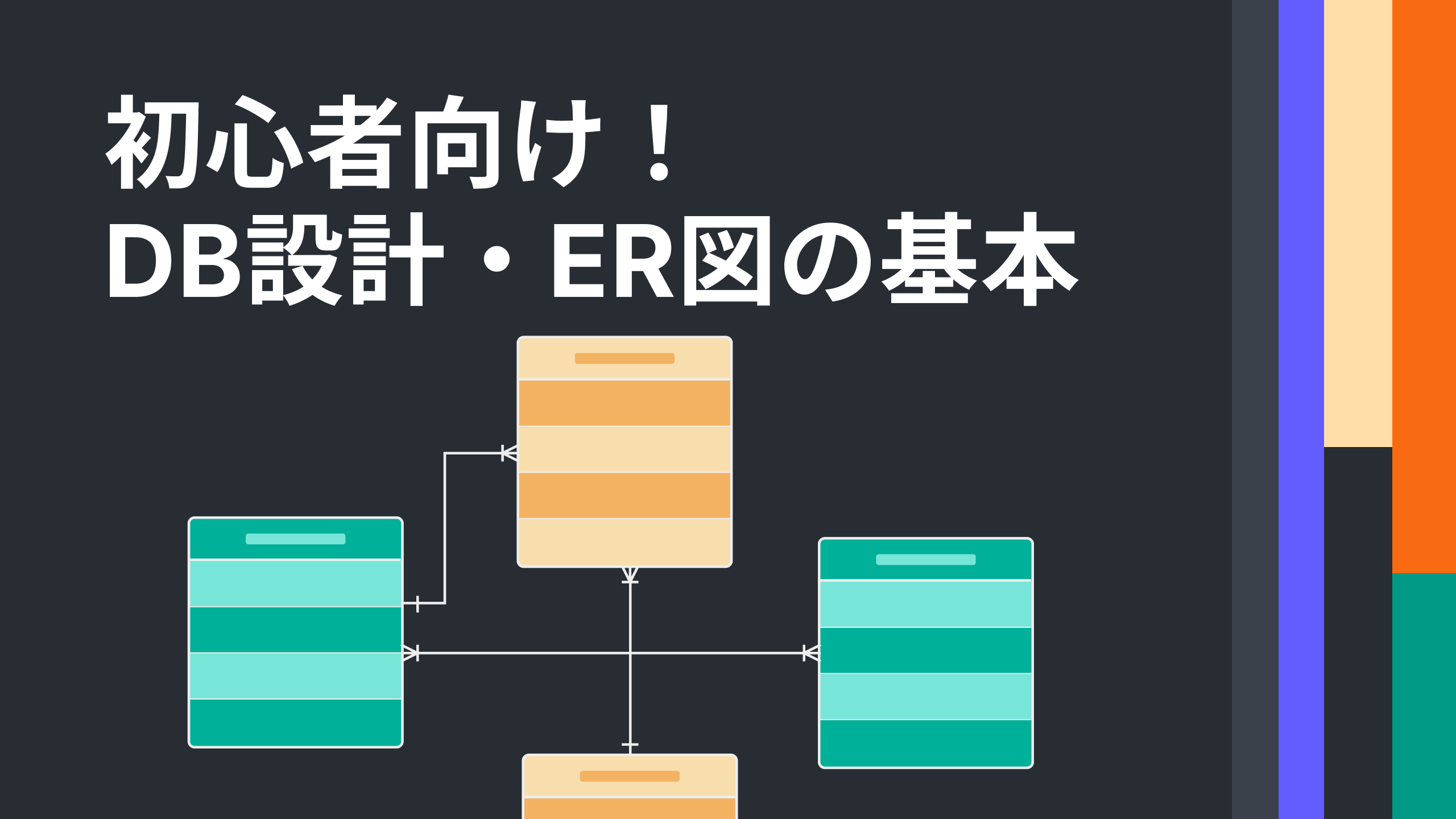 初心者向け！db設計・er図の基本