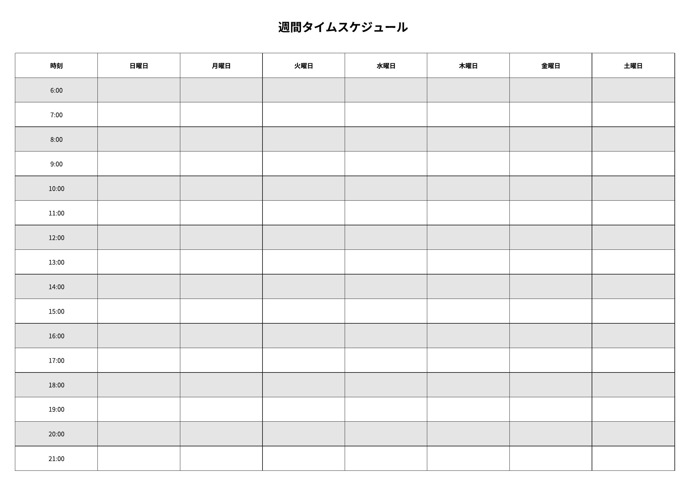 週間タイムスケジュールテンプレート