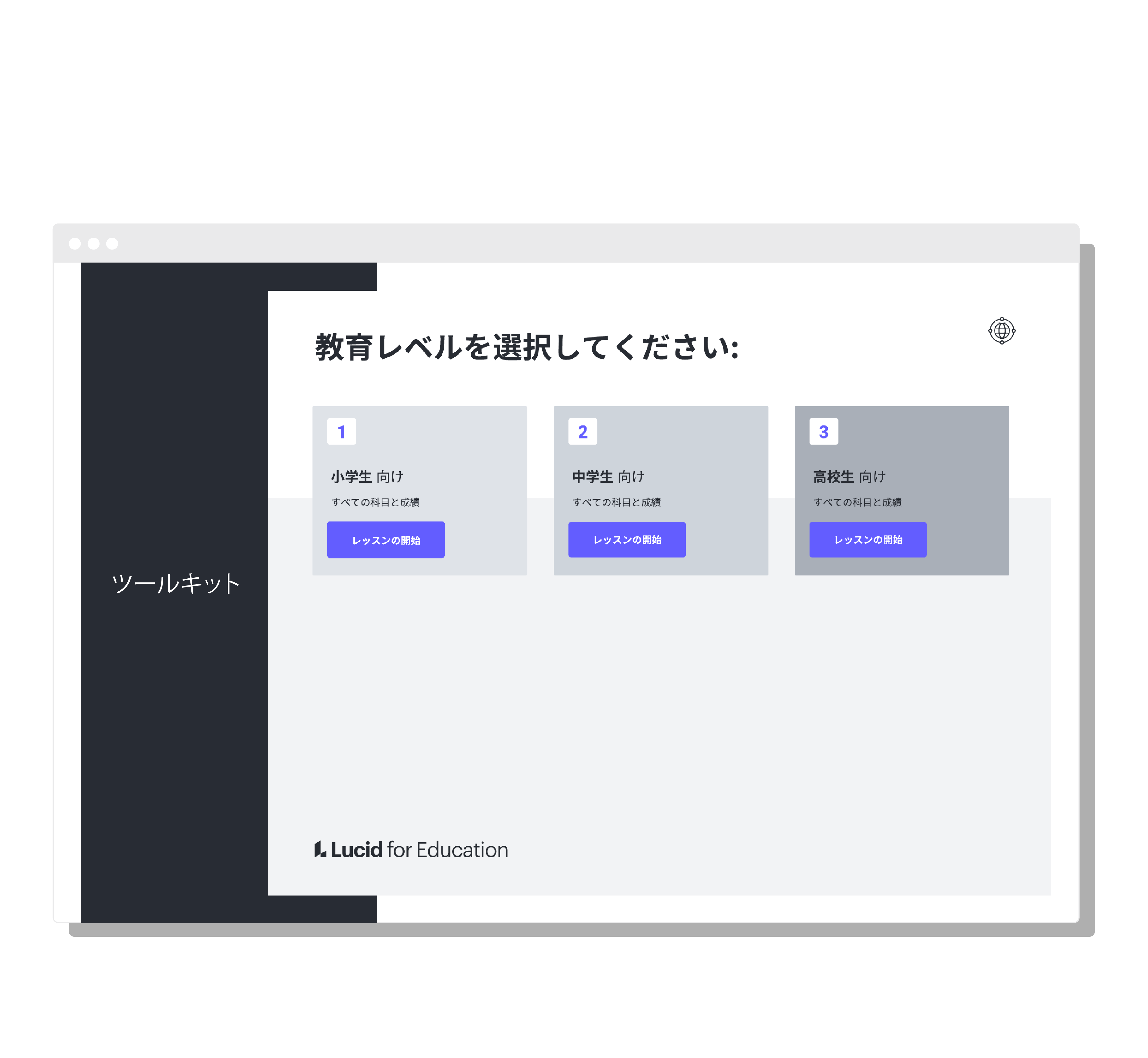 Lucid 遠隔学習プログラム